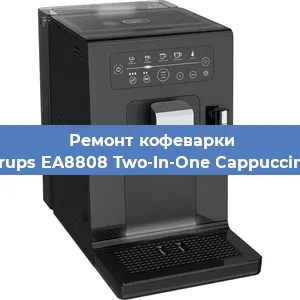 Чистка кофемашины Krups EA8808 Two-In-One Cappuccino от кофейных масел в Тюмени